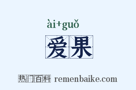 爱果是什么意思的图片